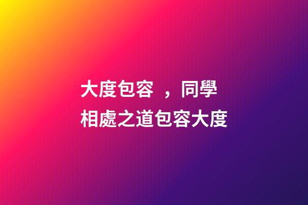 大度包容，同學相處之道包容大度-第1張-觀點-玄機派